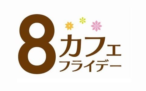 8カフェ フライデーのヘッダー画像