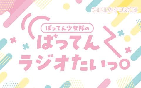ばってん少女隊のばってんラジオたいっ！のヘッダー画像