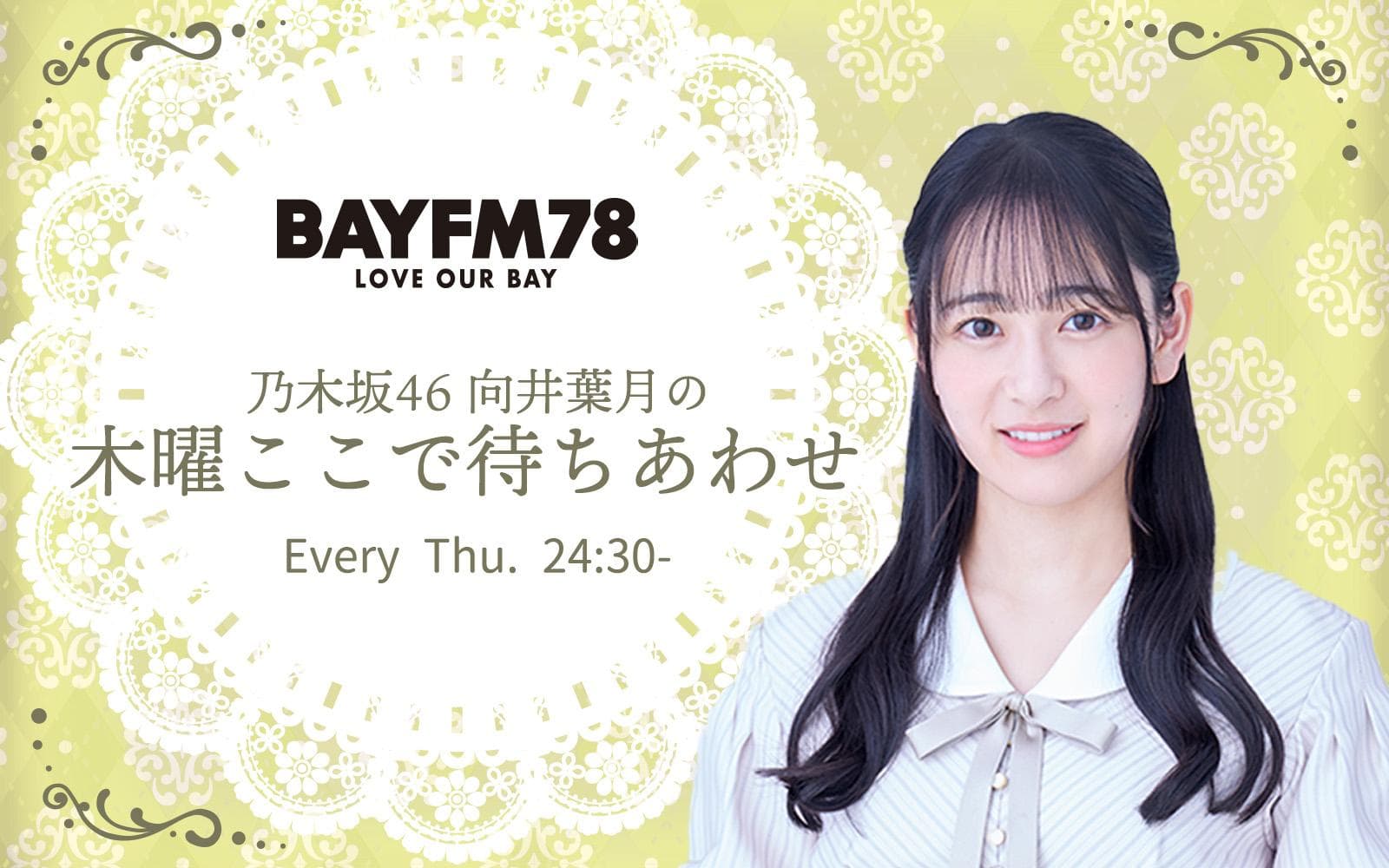 乃木坂46 向井葉月の木曜ここで待ちあわせを聴く | radiko(ラジコ 