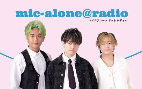 ｍｉｃ－ａｌｏｎｅ＠ｒａｄｉｏ