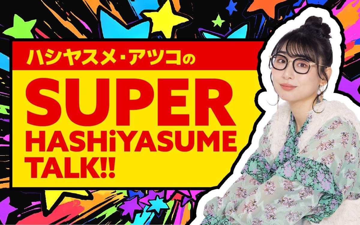 ハシヤスメ・アツコの SUPER HASHiYASUME TALK!! のヘッダー画像