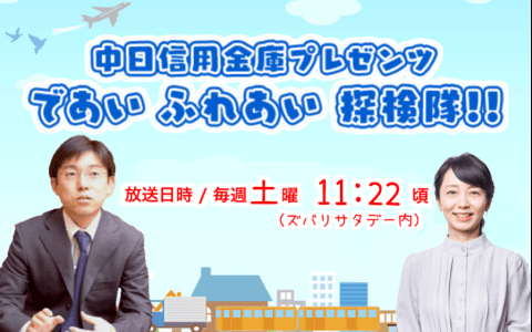 中日信用金庫プレゼンツ であい ふれあい 探検隊!!のヘッダー画像
