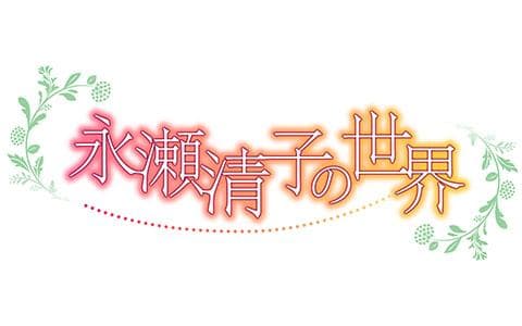 永瀬清子の世界