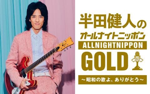 半田健人のオールナイトニッポンGOLD ～昭和の歌よ、ありがとう～