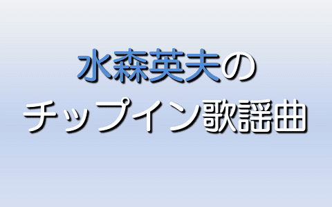水森英夫のチップイン歌謡曲