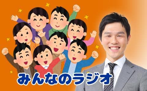 みんなのラジオのヘッダー画像