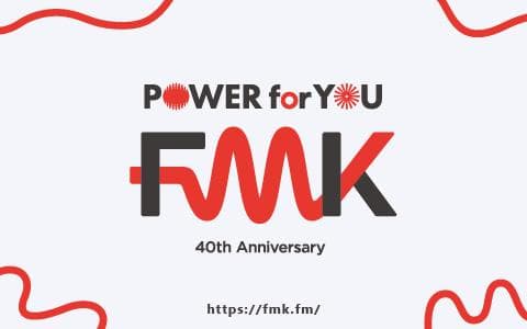 FMK開局40周年記念番組「あなたに聞きたい」のヘッダー画像