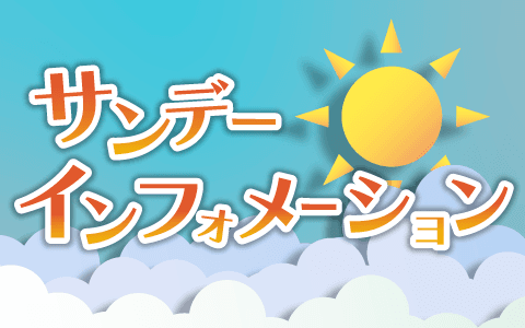 サンデーインフォメーションのヘッダー画像