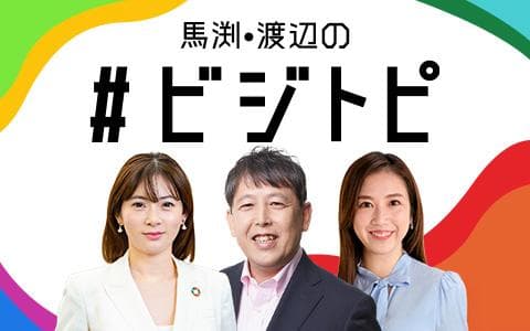 馬渕・渡辺の#ビジトピのヘッダー画像