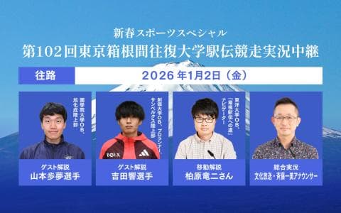 新春スポーツスペシャル　第１０２回東京箱根間往復大学駅伝競走 実況中継