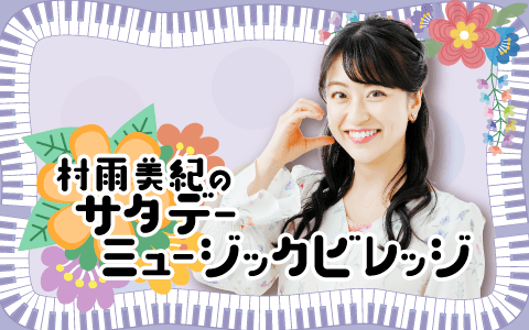 村雨美紀のサタデーミュージックビレッジのヘッダー画像
