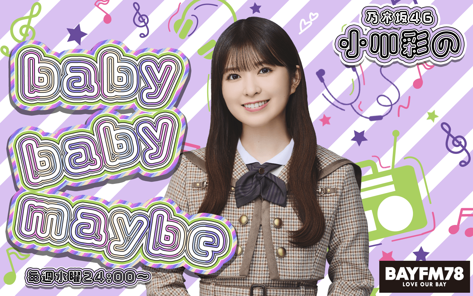 乃木坂46 小川彩のbaby baby maybeのヘッダー画像