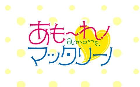 あもーれ！マッタリーノ