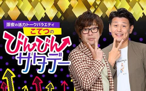 こてつのびんびん☆サタデーのヘッダー画像