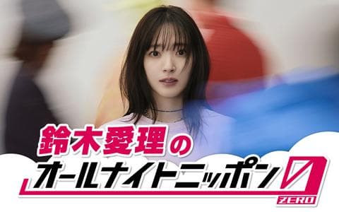 鈴木愛理オールナイトニッポン0(ZERO)