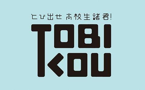 とび出せ高校生諸君! のヘッダー画像