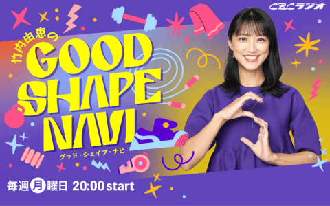 エニタイムフィットネスプレゼンツ 竹内由恵のGood Shape Naviのヘッダー画像