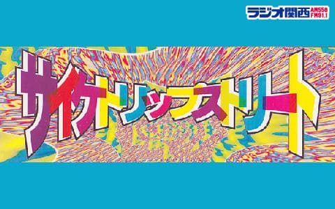 サイケトリップストリート