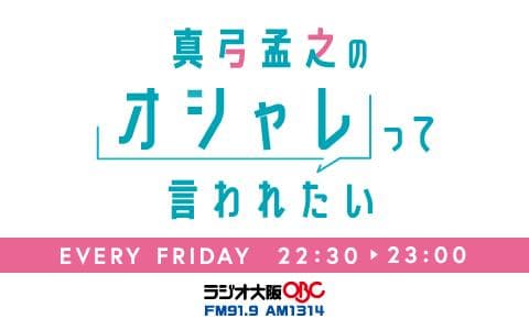 真弓孟之のオシャレって言われたい