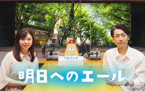 明日へのエールのヘッダー画像