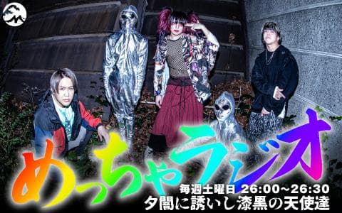 めっちゃラジオのヘッダー画像