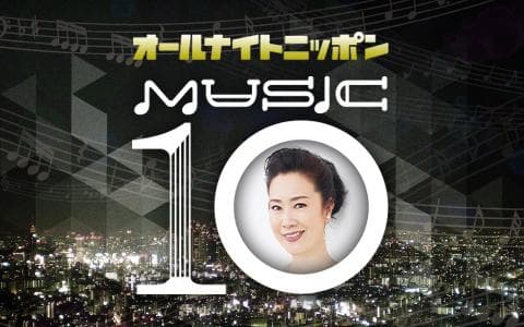 オールナイトニッポン  ＭＵＳＩＣ１０