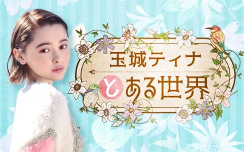 玉城ティナ と ある世界のヘッダー画像