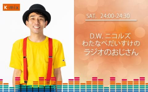 D.W.ニコルズ わたなべだいすけのラジオのおじさんのヘッダー画像