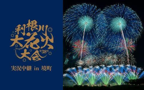第〇回利根川大花火大会実況中継㏌境町のヘッダー画像