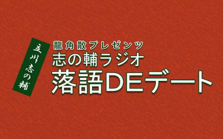 龍角散プレゼンツ 志の輔ラジオ 落語DEデートのヘッダー画像