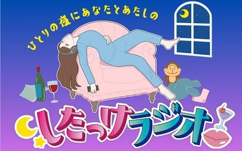 ひとりの夜に あなたとあたしの したっけラジオのヘッダー画像