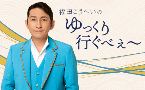 福田こうへいのゆっくり行ぐべぇ～
