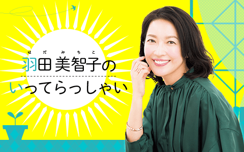 羽田美智子のいってらっしゃい