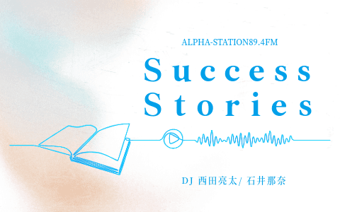 Success Storiesを聴く | radiko(ラジコ) | ラジオやポッドキャストが