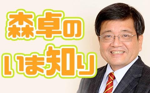 森卓のいま知り