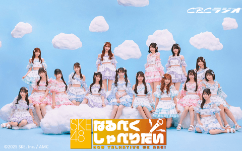 SKE48 なるべくしゃべりたい