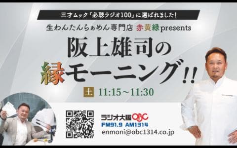 生わんたんらぁめん専門店  赤黄緑presents  阪上雄司の縁モーニング！！