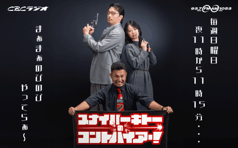 スナイパーキトーのコントハイアー！