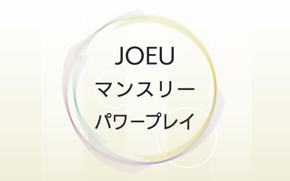 JOEUマンスリーパワープレイのヘッダー画像