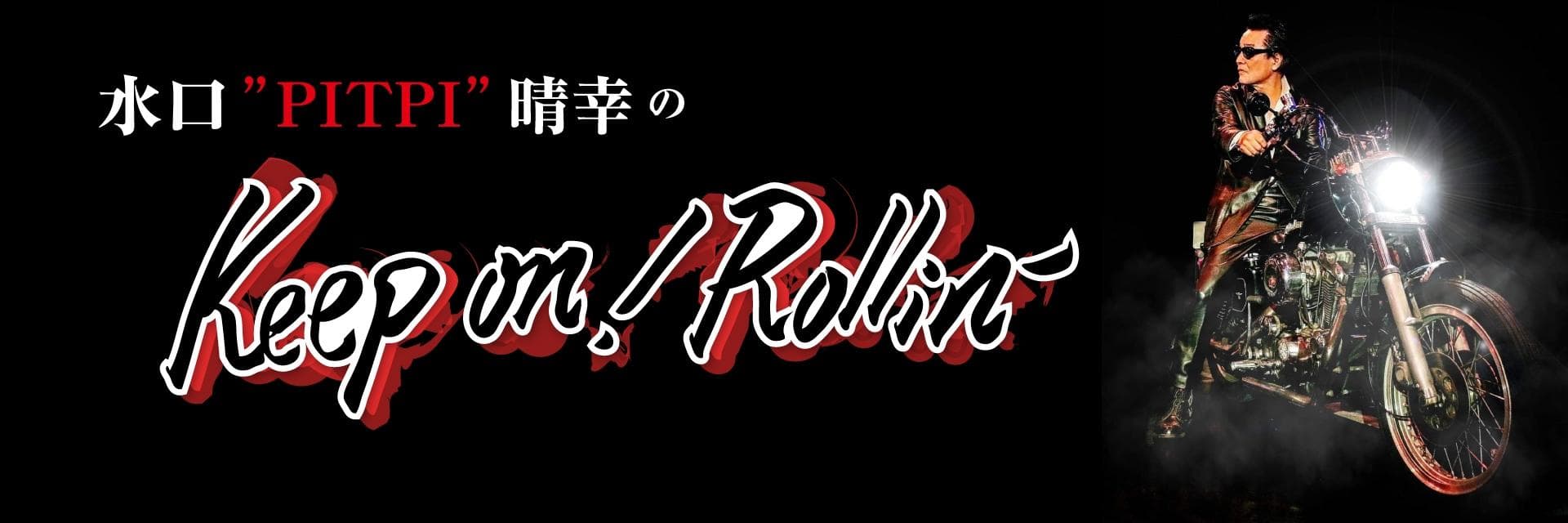 水口 ”PITPI” 晴幸の Keep on !  Rollin’のヘッダー画像