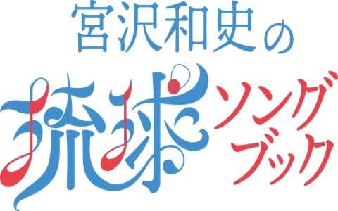 宮沢和史の琉球ソングブック