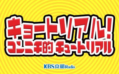 キョートリアル！ ～コンニチ的チュートリアル～