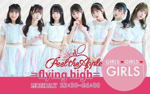 GIRLS GIRLS GIRLS =flying high=Peel the AppleのGirly Time!のヘッダー画像