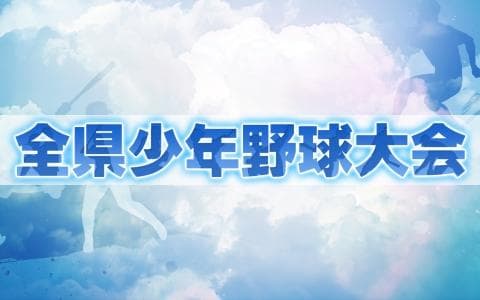 全県少年野球大会のヘッダー画像