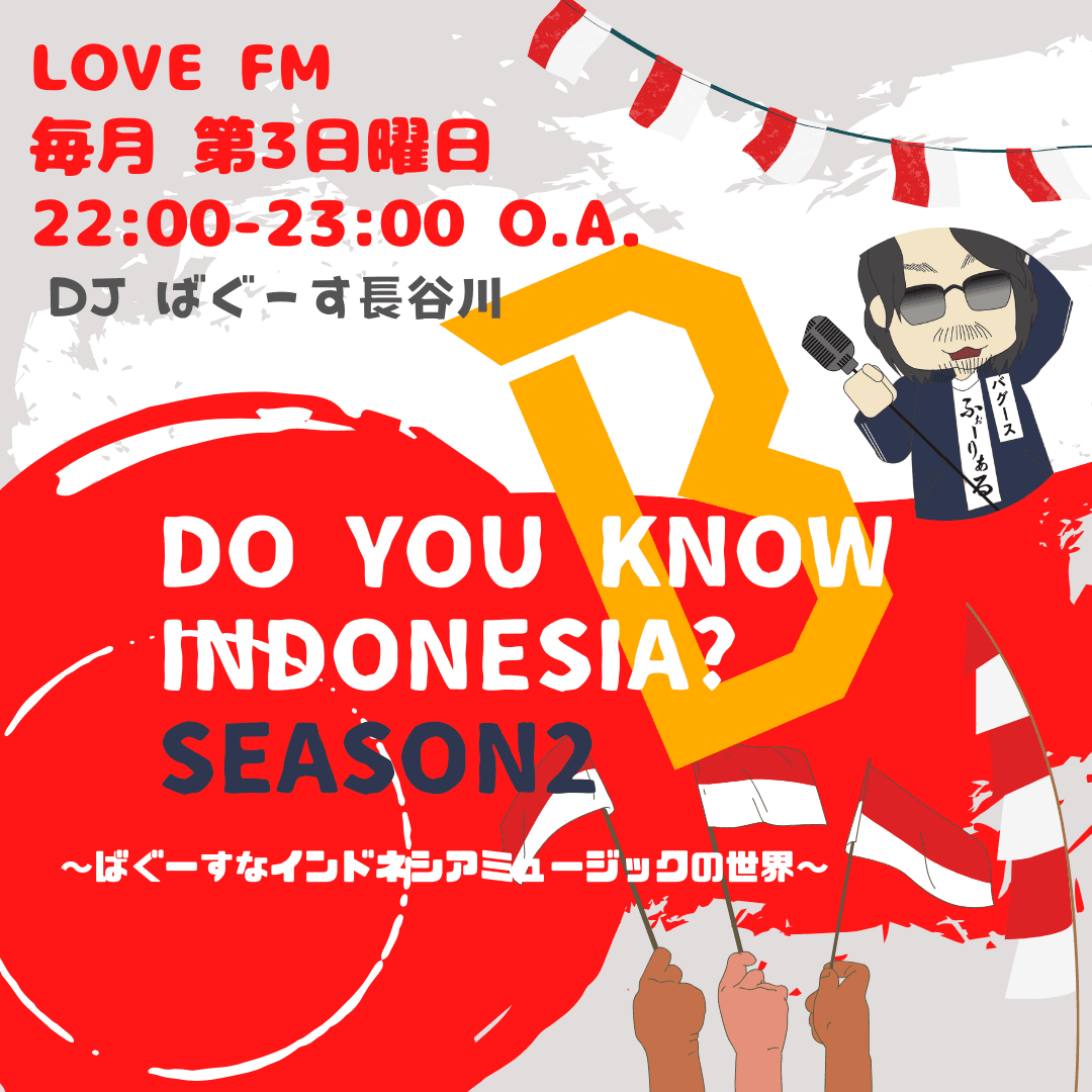 Do you know Indonesia?〜ばぐーすなインドネシアミュージックの世界〜のヘッダー画像