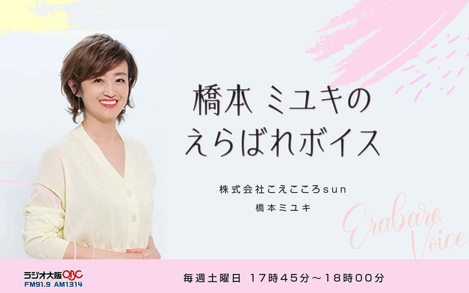 橋本ミユキのえらばれボイスのヘッダー画像
