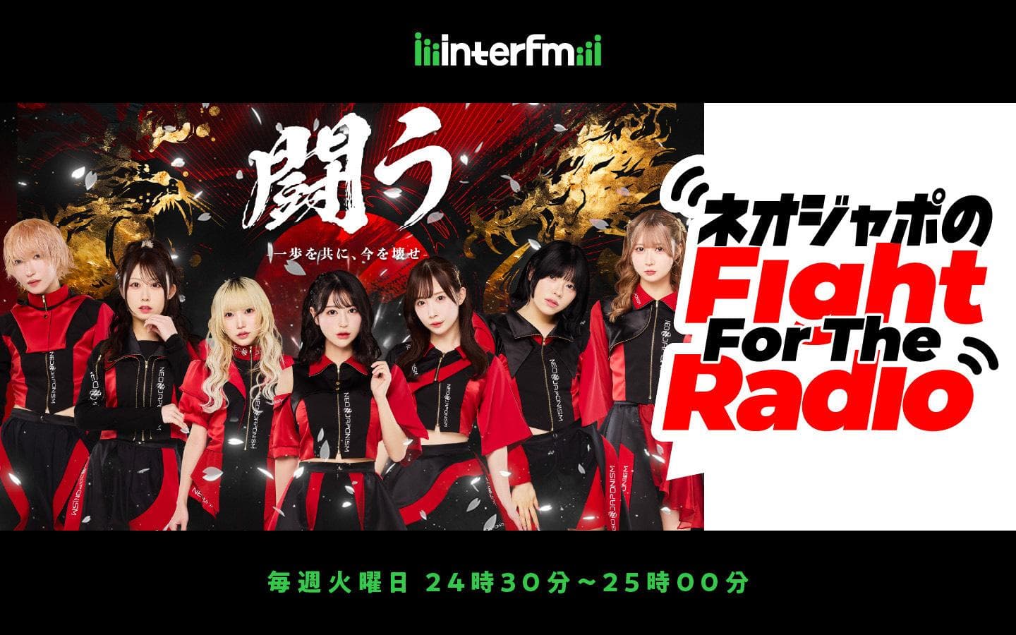 ネオジャポのFight For The Radioのヘッダー画像