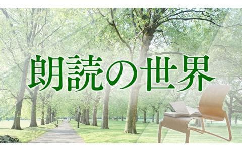 朗読の世界のヘッダー画像