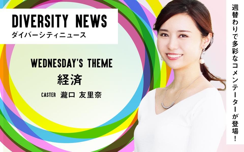 ダイバーシティニュース[経済]のヘッダー画像