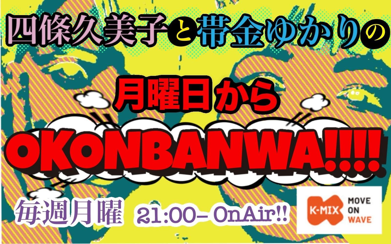 四條久美子と帯金ゆかりの月曜日からOKONBANWA!!!!のヘッダー画像